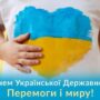 Щиро вітаємо вас з Днем Української Державності!