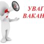 ЗАПРОШУЄМО НА РОБОТУ ІНЖЕНЕРА З ЕКСПЛУАТАЦІЇ УСТАТКУВАННЯ ГАЗОВИХ ОБ’ЄКТІВ