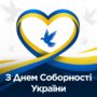 ПРИВІТАННЯ З ДНЕМ СОБОРНОСТІ УКРАЇНИ