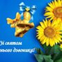 ПРИВІТАННЯ ЗІ СВЯТОМ ОСТАННЬОГО ДЗВОНИКА
