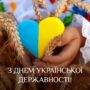 ПРИВІТАННЯ З ДНЕМ УКРАЇНСЬКОЇ ДЕРЖАВНОСТІ
