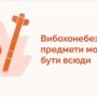 ВИБУХОНЕБЕЗПЕЧНІ ПРЕДМЕТИ. ПРАВИЛА ПОВЕДІНКИ ПРИ ЇХ ВИЯВЛЕННІ