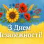 ПРИВІТАННЯ З ДНЕМ НЕЗАЛЕЖНОСТІ УКРАЇНИ