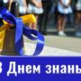ПРИВІТАННЯ З ДНЕМ ЗНАНЬ