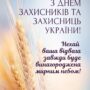 ПРИВІТАННЯ З ДНЕМ ЗАХИСНИКІВ І ЗАХИСНИЦЬ УКРАЇНИ