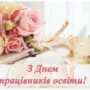 ПРИВІТАННЯ З ДНЕМ ПРАЦІВНИКІВ ОСВІТИ