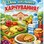 МІЖНАРОДНИЙ ДЕНЬ ШКІЛЬНОГО ХАРЧУВАННЯ